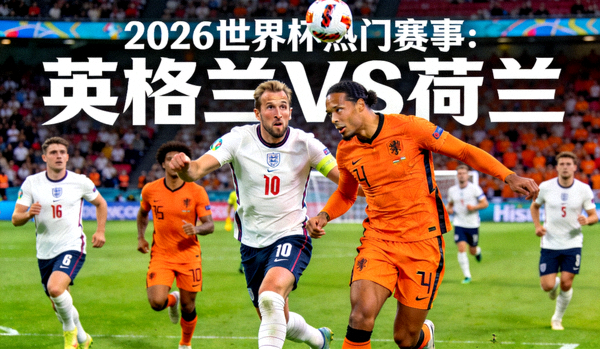 2026世界杯球队巡礼：巴西国家队，桑巴军团身着经典黄衫